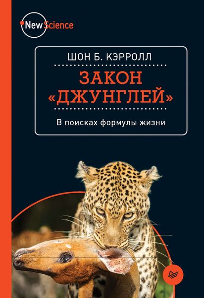 Обложка книги «Закон «джунглей». В поисках формулы жизни»