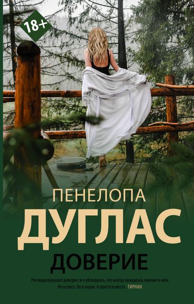 Обложка книги  «Доверие»