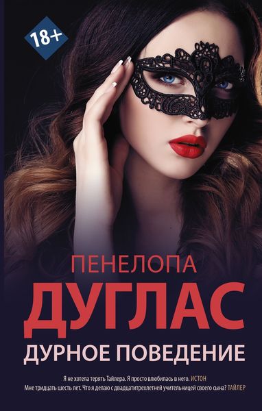 Обложка книги  «Дурное поведение»