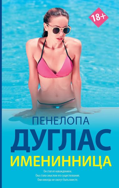 Обложка книги  «Именинница»