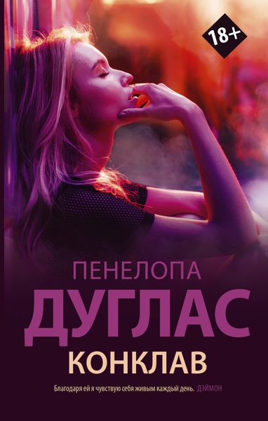 Обложка книги  «Конклав»