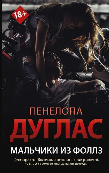 Обложка книги  «Мальчики из Фоллз»