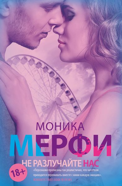 Обложка книги  «Не разлучайте нас»