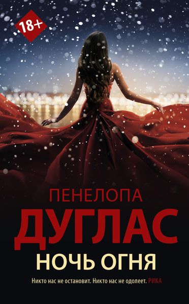 Обложка книги  «Ночь Огня»
