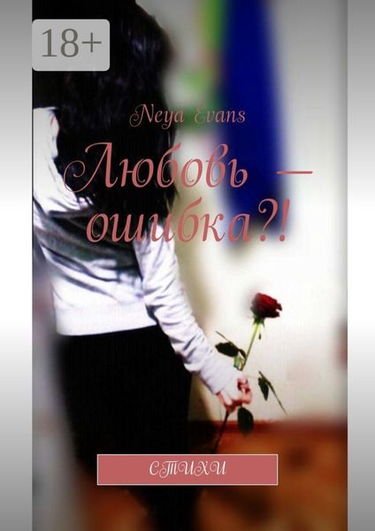 Обложка книги  «Любовь – ошибка?! Стихи»