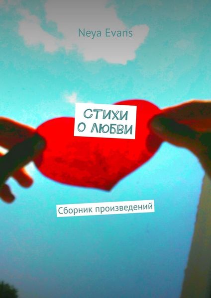 Обложка книги  «Стихи о любви. Сборник произведений»