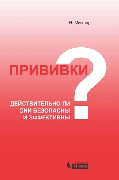 Обложка книги  «Прививки: действительно ли они безопасны и эффективны?»