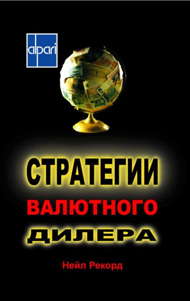 Обложка книги «Стратегии валютного дилера. Валютный оверлей»