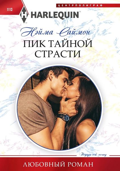 Обложка книги  «Пик тайной страсти»
