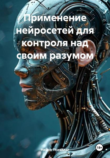Обложка книги «Применение нейросетей для контроля над своим разумом»