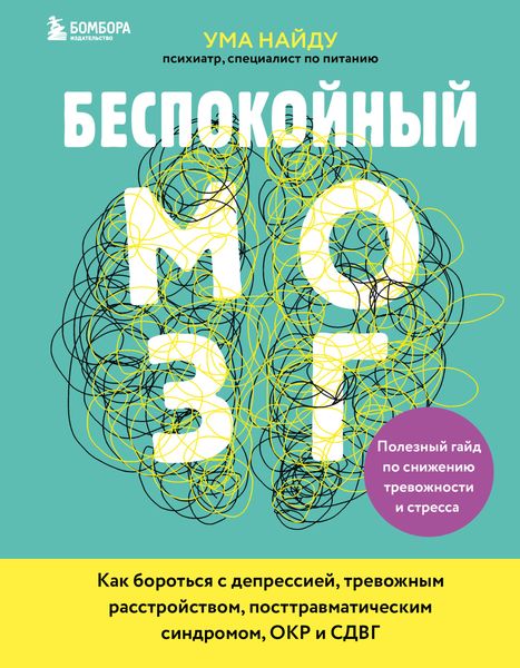 Обложка книги  «Беспокойный мозг. Полезный гайд по снижению тревожности и стресса. Как бороться с депрессией, тревожным расстройством, посттравматическим синдромом, ОКР и СДВГ»
