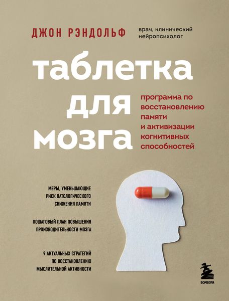 Обложка книги  «Таблетка для мозга. Программа по восстановлению памяти и активизации когнитивных способностей»