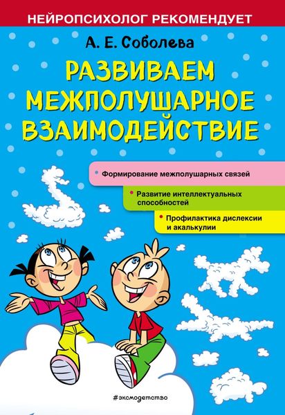 Обложка книги  «Развиваем межполушарное взаимодействие»