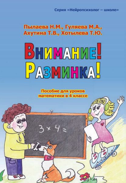 Обложка книги  «Внимание! Разминка! Пособие для уроков математики в 4 классе»