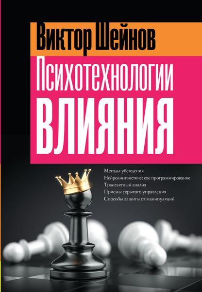 Обложка книги  «Психотехнологии влияния»