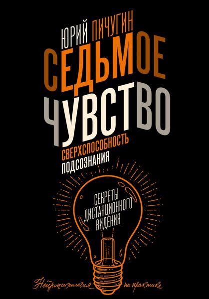 Обложка книги  «Седьмое чувство – сверхспособность подсознания. Секреты дистанционного видения»
