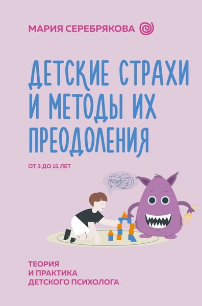 Обложка книги  «Детские страхи и методы их преодоления. От 3 до 15 лет. Теория и практика детского психолога»