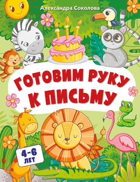 Обложка книги  «Готовим руку к письму»