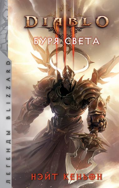 Обложка книги «Diablo. Буря света»