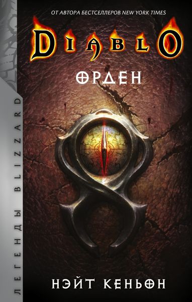 Обложка книги «Diablo. Орден»