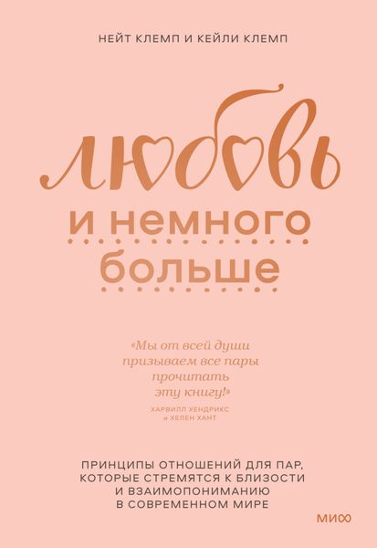 Обложка книги «Любовь и немного больше. Принципы отношений для пар, которые стремятся к близости и взаимопониманию в современном мире»