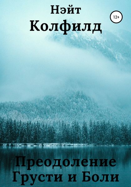 Обложка книги  «Преодоление Грусти и Боли»