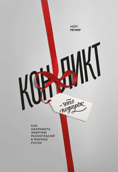 Обложка книги  «Конфликт – это подарок. Как направить энергию разногласий в мирное русло»