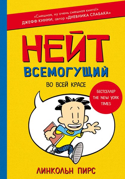 Обложка книги  «Нейт Всемогущий во всей красе»