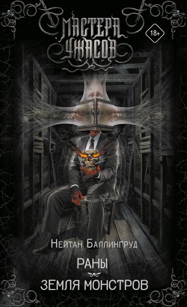 Обложка книги  «Раны. Земля монстров»