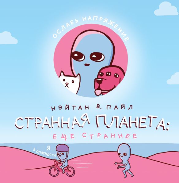 Обложка книги  «Странная планета – 2. Еще страннее»