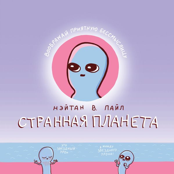 Обложка книги  «Странная планета»