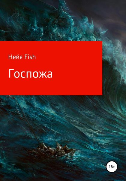 Обложка книги  «Госпожа»