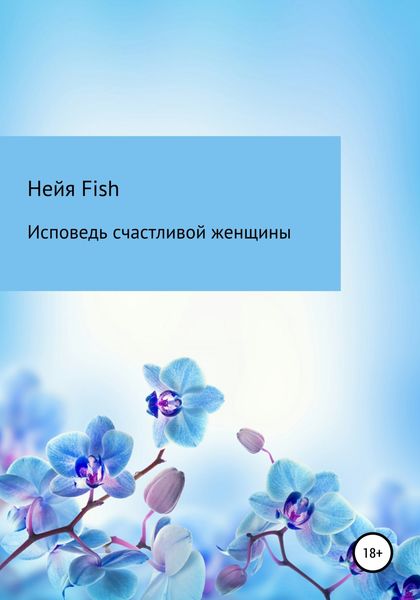 Обложка книги  «Исповедь счастливой женщины»
