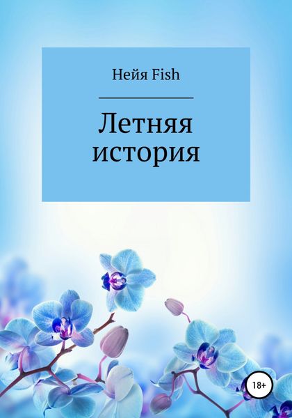 Обложка книги  «Летняя история»