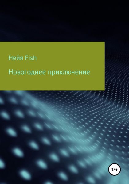 Обложка книги  «Новогоднее приключение»