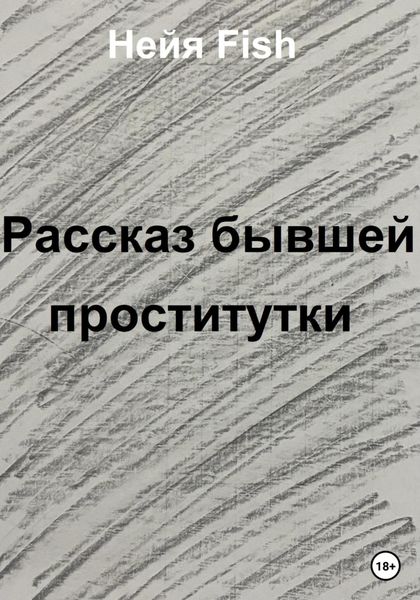 Обложка книги  «Рассказ бывшей проститутки»