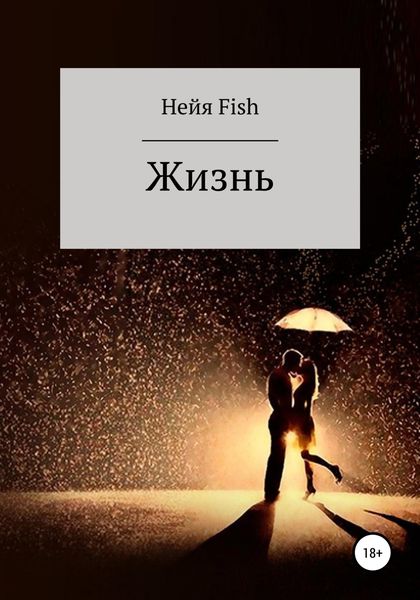 Обложка книги  «Жизнь»