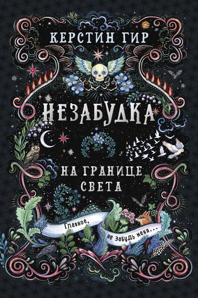 Обложка книги  «Незабудка. Книга 1. На границе света»