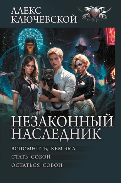 Обложка книги  «Незаконный наследник: Вспомнить, кем был. Стать собой. Остаться собой»