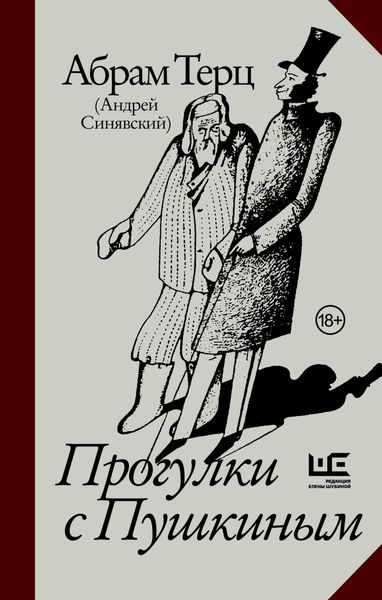 Обложка книги  «Прогулки с Пушкиным»