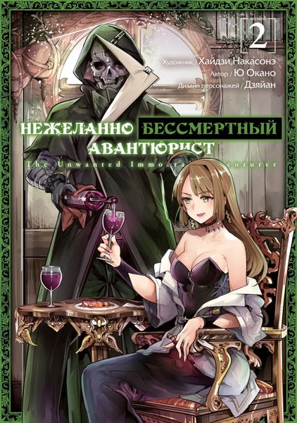Обложка книги  «Нежеланно бессмертный авантюрист. Том 2»