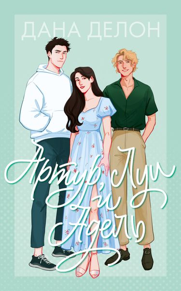 Обложка книги  «Артур, Луи и Адель»