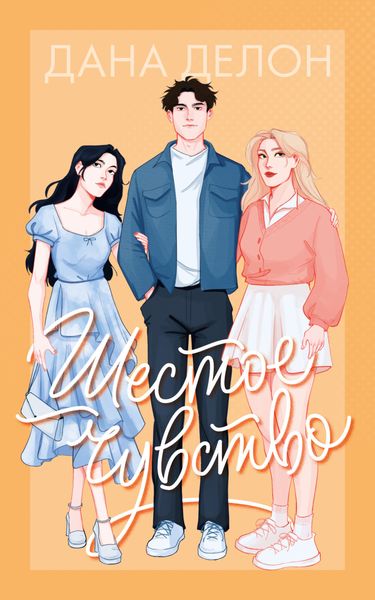 Обложка книги  «Шестое чувство»