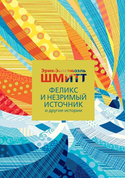 Обложка книги  «Феликс и Незримый источник и другие истории»