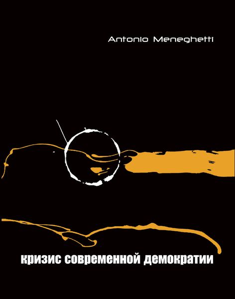 Обложка книги  «Кризис современной демократии»