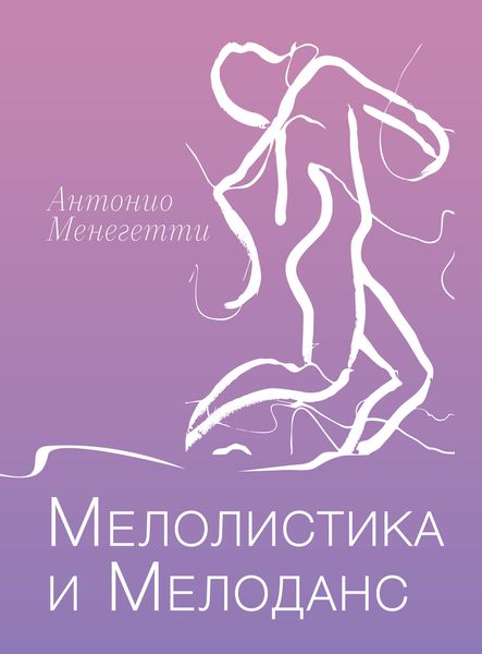 Обложка книги  «Мелолистика и мелоданс»