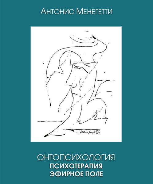 Обложка книги  «Онтопсихология. Психотерапия. Эфирное поле»