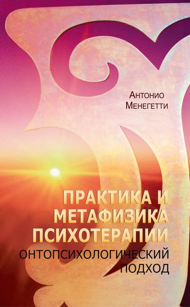Обложка книги  «Практика и метафизика психотерапии. Онтопсихологический подход»