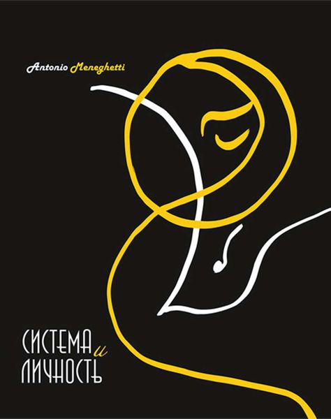 Обложка книги  «Система и личность»