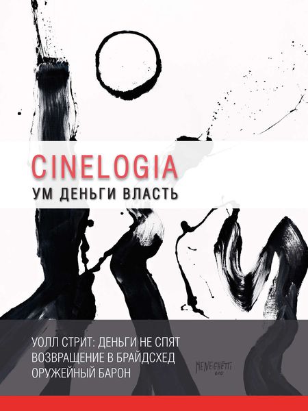 Обложка книги  «Ум. Деньги. Власть. Сборник синемалогий»